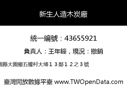 新生人造木炭廠