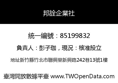 邦詮企業社