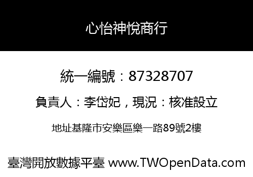 心怡神悅商行