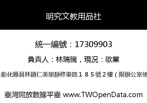 明究文教用品社