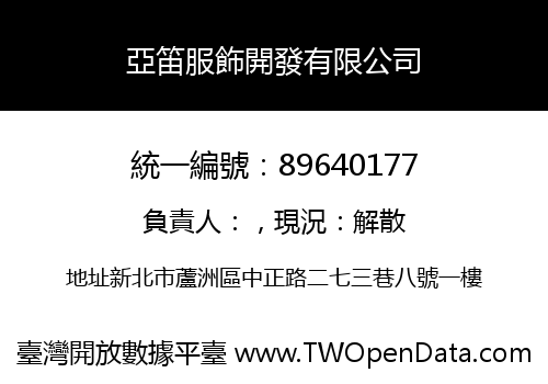亞笛服飾開發有限公司