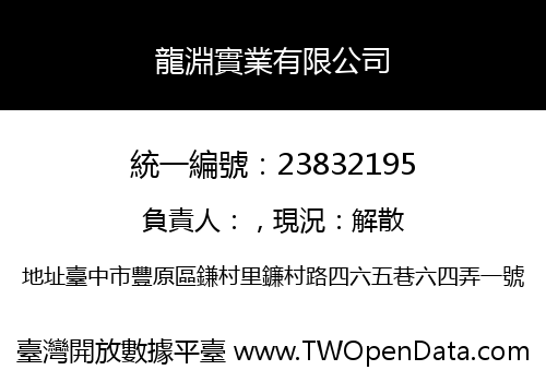 龍淵實業有限公司