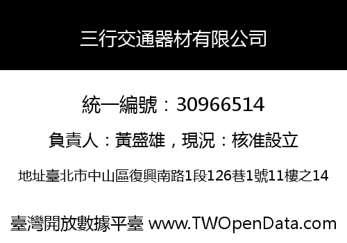 三行交通器材有限公司