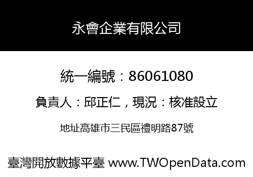 永會企業有限公司