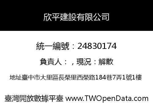 欣平建設有限公司