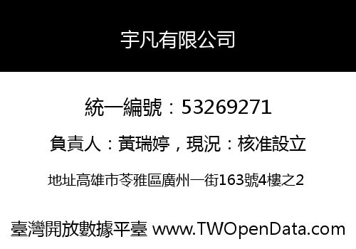 宇凡有限公司