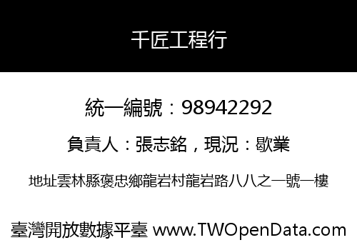 千匠工程行