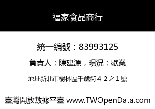 福家食品商行