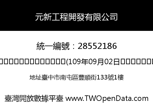 元新工程開發有限公司
