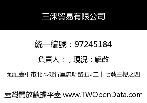 三淶貿易有限公司