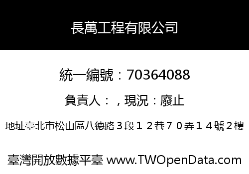 長萬工程有限公司