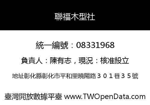 聯福木型社