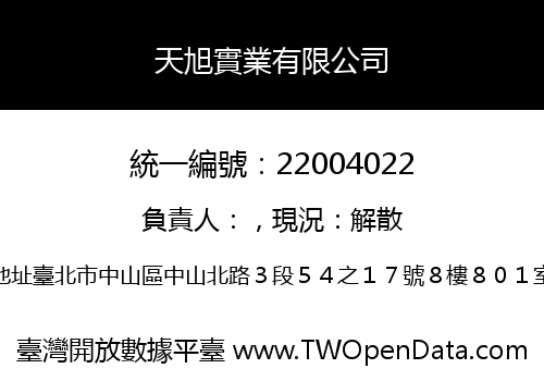 天旭實業有限公司