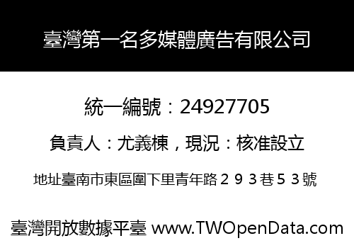 臺灣第一名多媒體廣告有限公司