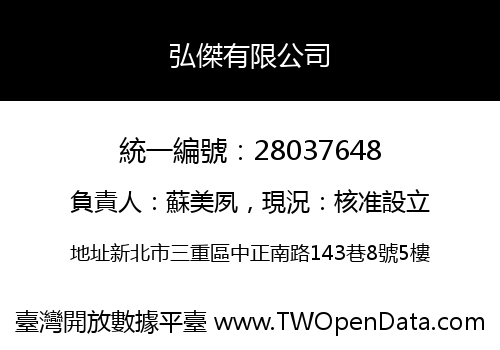 弘傑有限公司
