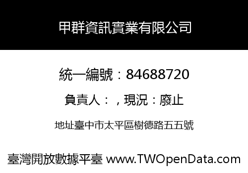 甲群資訊實業有限公司
