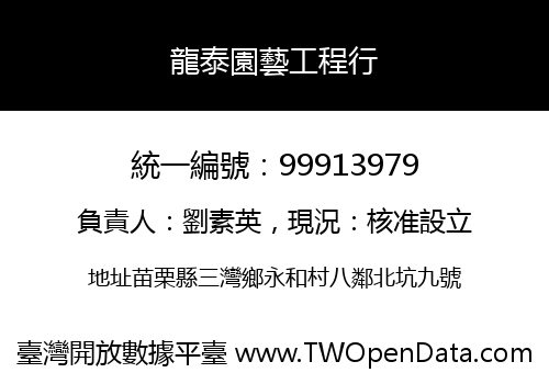 龍泰園藝工程行