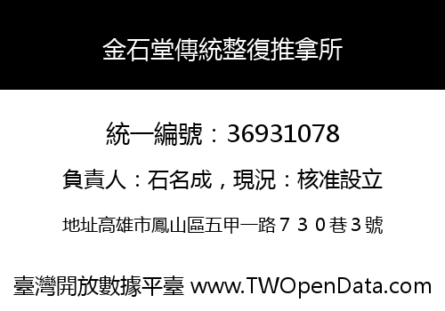 金石堂傳統整復推拿所