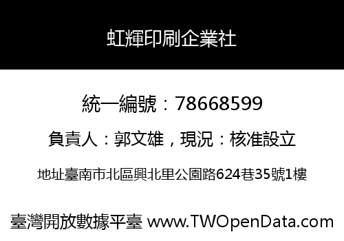虹輝印刷企業社