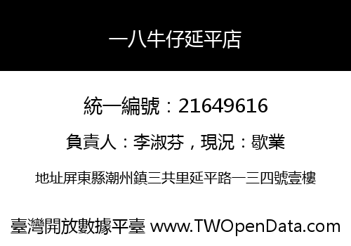 一八牛仔延平店