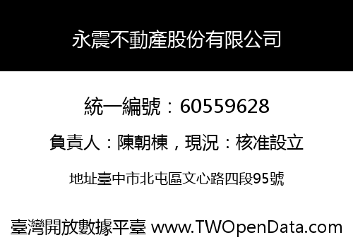 永震不動產股份有限公司