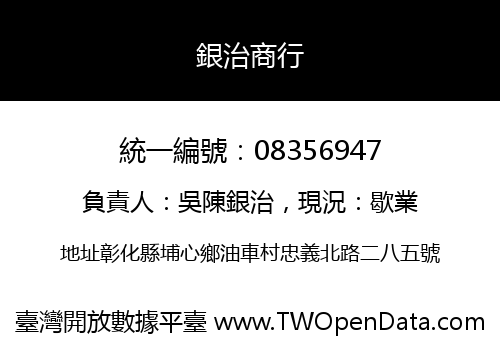 銀治商行