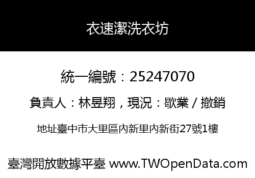 衣速潔洗衣坊