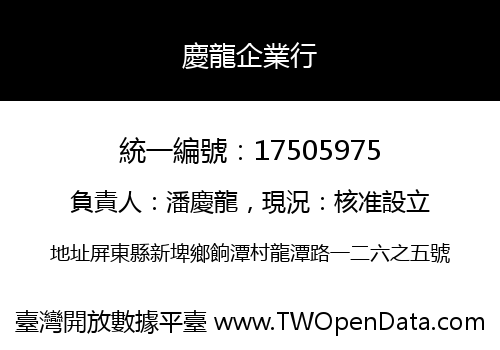 慶龍企業行