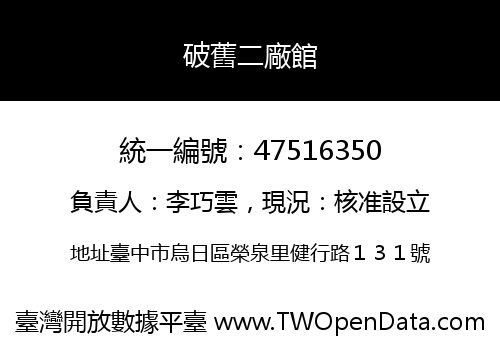 破舊二廠館