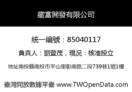 藏富開發有限公司