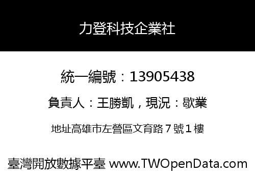 力登科技企業社