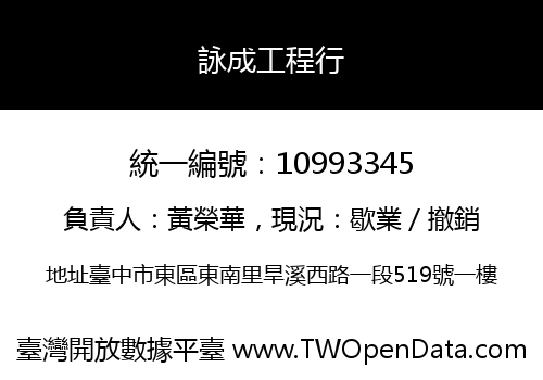 詠成工程行
