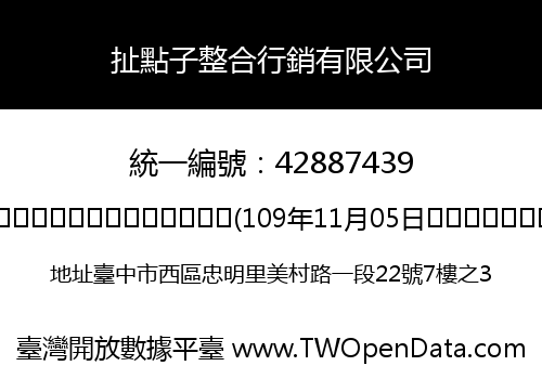 扯點子整合行銷有限公司