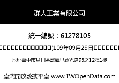 群大工業有限公司