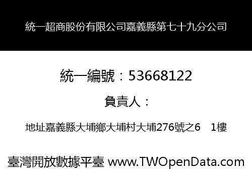 統一超商股份有限公司嘉義縣第七十九分公司