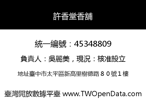 許香堂香舖