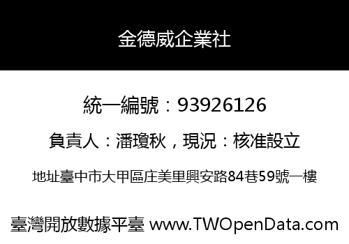 金德威企業社