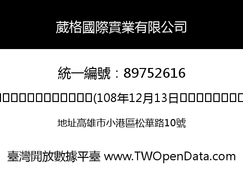 葳格國際實業有限公司