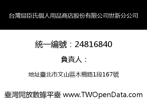 台灣屈臣氏個人用品商店股份有限公司世新分公司