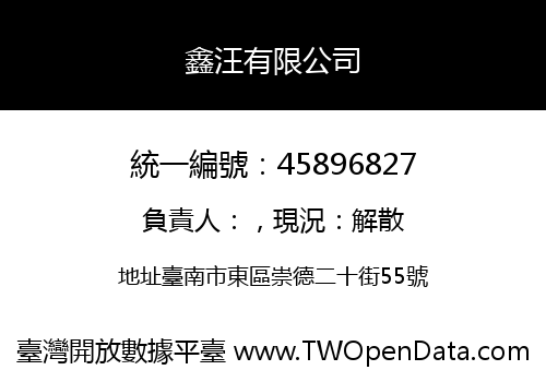 鑫汪有限公司