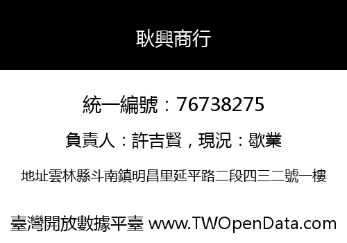 耿興商行