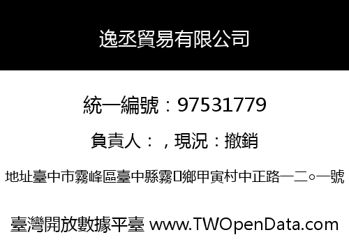 逸丞貿易有限公司