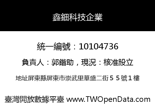 鑫鈿科技企業