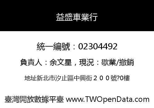 益盛車業行