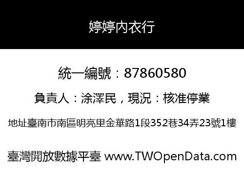 婷婷內衣行
