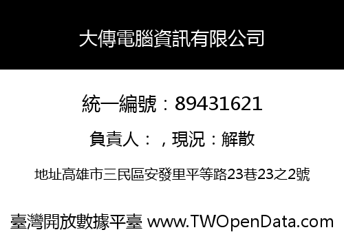 大傳電腦資訊有限公司