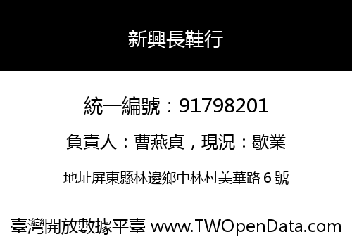 新興長鞋行