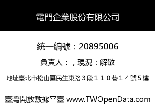 電門企業股份有限公司