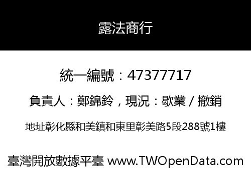 露法商行
