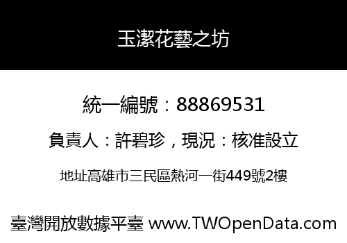 玉潔花藝之坊